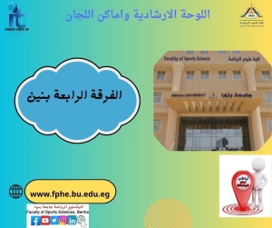 اللوحة الارشادية واماكن اللجان للفرقة الرابعة بنين الفصل الدراسي الثانى للعام الجامعى 2026/2025م