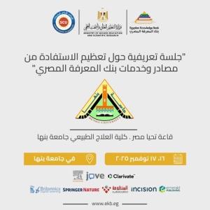 ورشة عمل "جلسة تعريفية حول تعظيم الاستفادة من مصادر وخدمات بنك المعرفة المصري"  في جامعة بنها يوم 16 و17 نوفمبر 2025م