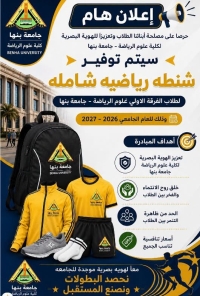شركة بداية" الشنطة الرياضية المتكاملة للفرقة الاولى للعام الجامعى 2027/2026م