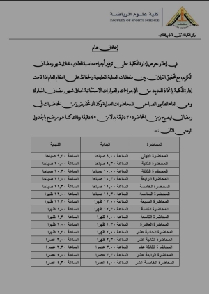 جدول الدراسي فى شهر رمضان