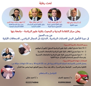 فتح باب الاشتراك دورات تدريبية ( التأهيل البدني للاصابات الرياضية ، التدليك الرياضي ، الاسعافات الأولية )