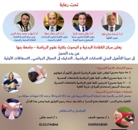 فتح باب الاشتراك دورات تدريبية ( التأهيل البدني للاصابات الرياضية ، التدليك الرياضي ، الاسعافات الأولية )