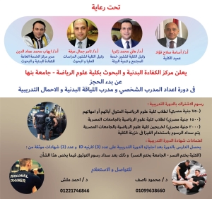 فتح باب الاشتراك فى دورات (اعداد المدرب الشخصى + PT مدرب اللياقة البدنية  + CFT مقنن الأحمال التدريبية )