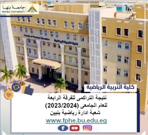 نتيجة التراكمى للفرقة الرابعة  للعام الجامعى (2023/2024) م شعبة ادارة رياضية بنيين