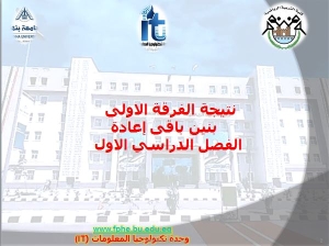 نتيجة الفرقة الاولى بنين باقى إعادة الفصل الدراسي الاول للعام الجامعى 2023/2024م