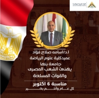 يهنئ ا.د/ اسامه صلاح فؤاد عميد الكلية ذكرى انتصارات اكتوبر