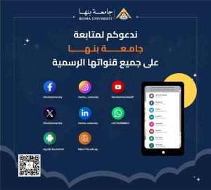 كل ما يخص جامعة بنها في مكان واحد.. تابعوا منصاتنا الرسمية