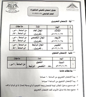 جدول إمتحان تأهيلي الدكتوراة العام الجامعى 2027/2026م