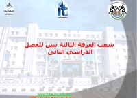 شعب الفرقة الثالثة بنين للفصل الدراسي الثانى للعام الجامعى 2023/2024م