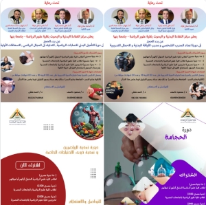 دورات تدريبية في علوم الرياضة ( التأهيل الحركي للإصابات الرياضة , التدريب الرياضي , التغذية , الحجامة )