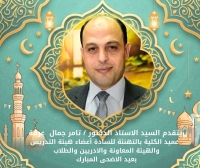 يهنئ الدكتور تامر جمال عرفة القائم بعمل عميد كلية علوم الرياضة جامعة بنها بحلول عيد الاضحى المبارك