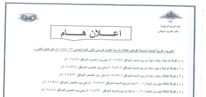 بدء التربية العملية المتصلة للفرقتين الثالثة والرابعة الفصل الدراسي الثانى للعام الجامعى 2023/2024م