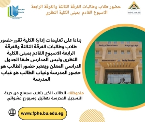 حضور طلاب وطالبات الفرقة الثالثة والفرقة الرابعة الاسبوع القادم بمبنى الكلية النظرى