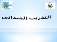 بدء فترة التدريب الميدانى المتصلة لطلاب الفرقة الثالثة والرابعة للفصل الدراسى الأول