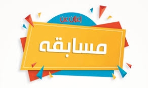 إطلاق مسابقات البحث العلمي والابتكار