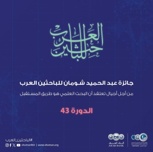 دعوة الترشح لجائزة عبدالحميد شومان للباحثين العرب لدورة (43)عام 2025 م