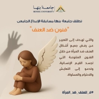 في إطار حملة "16 يوما لمناهضة العنف ضد المرأة"