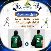جدول الدراسي الفرقة الثانية للفصل الدراسي الاول للعام الجامعى 2027/2026م