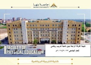 نتيجة الفرقة الرابعة شعبة تدريب رياضى  بنين للعام الجامعى 2023/2024م