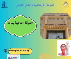 اللوحة الارشادية واماكن اللجان للفرقة الثانية بنات الفصل الدراسي الثانى للعام الجامعى 2026/2025م