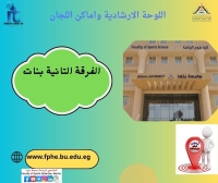 اللوحة الارشادية واماكن اللجان للفرقة الثانية بنات الفصل الدراسي الثانى للعام الجامعى 2026/2025م