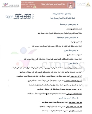 هيئة تحرير المجلة العلمية للتربية البدنية وعلوم الرياضة جامعة بنها