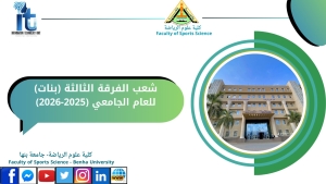 شعب الفرقة الثالثة بنات الفصل الدراسي الاول للعام الجامعى 2026/2025م