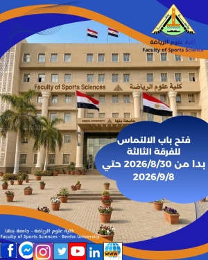 فتح باب الالتماس للفرقة الثالثة لكلية علوم الرياضة جامعة بنها  بدا من 2026/8/30 م  حتى 2026/9/8
