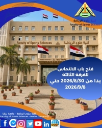 فتح باب الالتماس للفرقة الثالثة لكلية علوم الرياضة جامعة بنها  بدا من 2026/8/30 م  حتى 2026/9/8