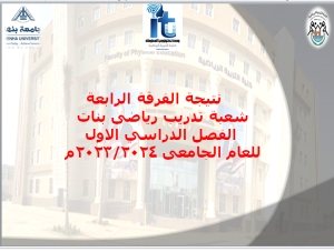 نتيجة الفرقة الرابعة شعبة تدريب رياضى بنات  الفصل الدراسي الاول  للعام الجامعى 2023/2024م