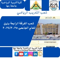 شعبة الفرقة الرابعة  تدريب رياضى بنين للعام الجامعى 2024/2025م