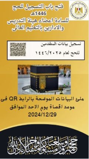 الإعـــــلان عن تأشيرات الحج  لوزارة التعليم العالي لعام 1446 هـ -  2025م " أعضاء هيئة التدريس والإداريين"