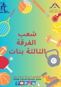 شعب الفرقة الثالثة بنات للفصل الدراسي الثانى للعام الجامعى 2024/2025م