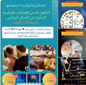 ولى محاضرات الدورات التدريبية ( اعداد المدرب الشخصي PT ، مدرب اللياقة البدنية CFT ، مقنن الأحمال التدريبية & التأهيل البدني للاصابات الرياضية ، التدليك ، الاسعافات الاولية & الحجامة & التغذية ) يوم الخميس الموافق ١٨ ابريل ٢٠٢٤ في تمام الساعة ٤ عصرا