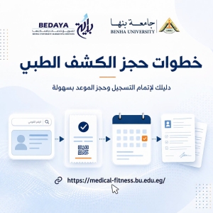 الكشف الطبي للطلاب المستجدين للعام الأكاديمي 2026/2027يوم  الأحد 30 أغسطس 2026