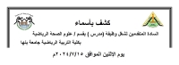 كشف بأسماء السادة المتقدمين لشغل وظيفة ( مدرس ) بقسم علوم الصحة الرياضية   بكلية التربية الرياضية جامعة بنها يوم الاثنين الموافق2024/7/15م