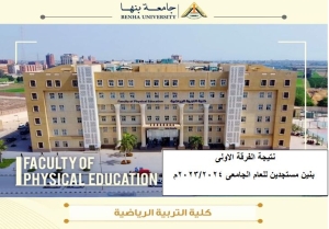 نتيجة الفرقة الاولى بنين مستجدين للعام الجامعى 2023/2024م