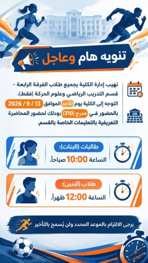 طلاب الفرقة الرابعة - قسم التدريب الرياضي وعلوم الحركة  التوجه إلى الكلية يوم الأحد الموافق 13 / 9 / 2026 م