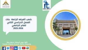 شعب الفرق الرابعة بنات الفصل الدراسى الثانى للعام الجامعى 2026/2025م