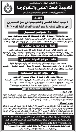 جوائز الدولة – أكاديمية البحث العلمي والتكنولوجيا 2025م