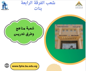 شعب الفرقة الرابعة تخصص مناهج وطرق تدريس بنات للعام الجامعى 2026/2025م