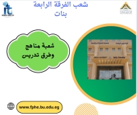 شعب الفرقة الرابعة تخصص مناهج وطرق تدريس بنات للعام الجامعى 2026/2025م