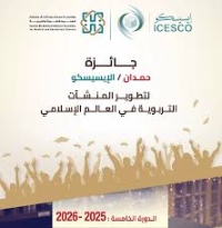 فتح باب الترشح لجائزة الإيسيسكو–حمدان 2025 لتطوير المنشأت التربوية