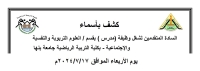 كشف بأسماء السادة المتقدمين لشغل وظيفة ( مدرس ) بقسم  العلوم التفسية والاجتماعية فى التربية الرياضية   بكلية التربية الرياضية جامعة بنها يوم الاربعاء الموافق2024/7/17م