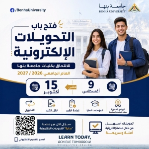 جامعة بنها تُعلن فتح باب التحويلات الإلكترونية لكلياتها للعام الجامعي 2026-2027 بدءاً من 9 أغسطس وحتى 15 أكتوبر