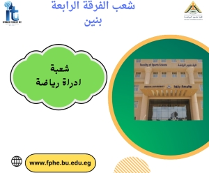 شعب الفرقة الرابعة تخصص ادارة رياضية  بنين للعام الجامعى 2026/2025م