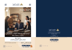 جامعة بنها تصدر الإطار العام لوحدة الإرشاد الأكاديمي بكلياتها لعام 2026