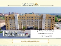 دليل اختبارات القدرات المؤهلة الإلتحاق بكلية التربية الرياضية جامعة بنها العام الجامعى 2024/2025م