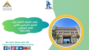شعب الفرقة الثانية بنين الفصل الدراسى الثانى للعام الجامعى 2026/2025م