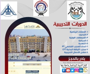 أولى محاضرات الدورات التدريبية ( الاصابات الرياضية ، التدليك ، الاسعافات الاولية & الحجامة & التغذية ، اعداد المدرب الشخصي PT ، مدرب اللياقة البدنية CFT ، مقنن الأحمال التدريبية )